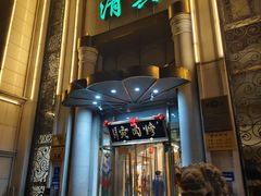 -烤肉宛饭庄(南礼士路店)