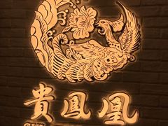 -贵凤凰贵州米粉(五道口店)
