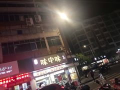 门面-味中味休闲小吃(同济路店)