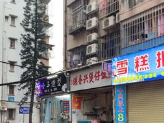 -潮香兴煲仔饭(莲花路店)