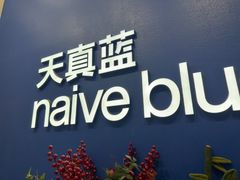 -天真蓝照相馆(五角场百联又一城店)