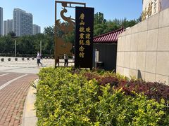 -中国唐山地震博物馆