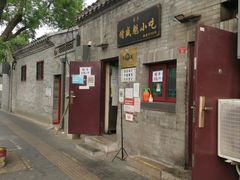 门面-增盛魁小吃店