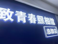 -致青春照相馆·证件照(小寨总部)