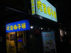 门面-志龙皇冠吃货椰子铺