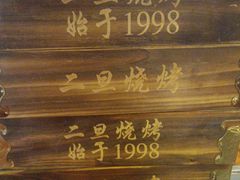 -清真·馬坡二旦烧烤(人生一串拍摄店)