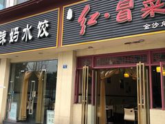 门面-辣妈水饺红冒菜(金阳路店)