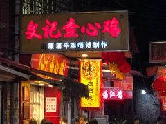 门面-文记壹心鸡(宝华路店)