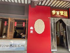 -李百蟹·江南蟹黄面·河景餐厅(夫子庙总店)