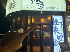 -不急·slowdown·长沙深夜食堂(梅溪湖店)