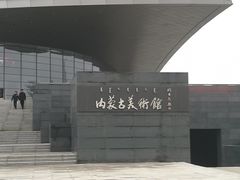 -内蒙古美术馆