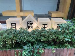 -品腐记·豆腐王朝(老门东总店)