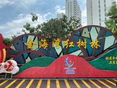 -北海金海湾红树林生态旅游区