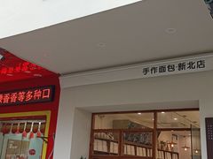 门面-0+1·手作面包(新北店)
