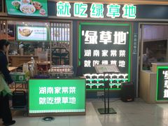 -绿草地·湘菜(7mall店)