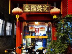 门面-壶园美食·淮扬菜(东圈门店)