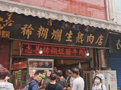 门面-马志善稀糊爛生熟肉店