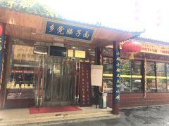 门面-乡党臊子面(丰庆公园店)