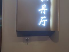 -普天和酒楼·天津菜·烤鸭(天津之眼店)
