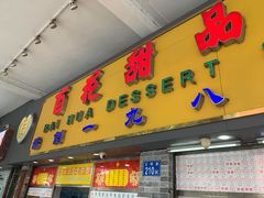 -百花传统甜品店(原址店)