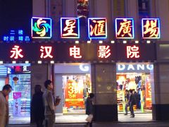 门面-永汉电影院(北京路总店)