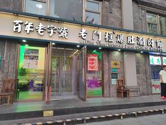 -清真·老门框爆肚涮肉·中华老字号(丰管路店)