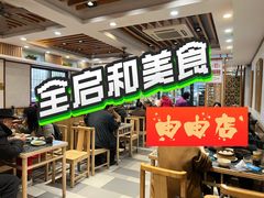-全启和美食(由由店)