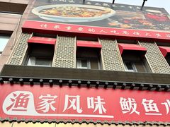 -渔家风味·鲅鱼水饺·央视展播·海鲜天津菜(开发区店)