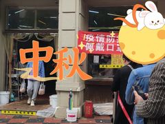 门面-欣乐糕点店(洪湖里总店)