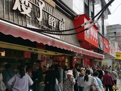 -矮子馅饼(大成路店)