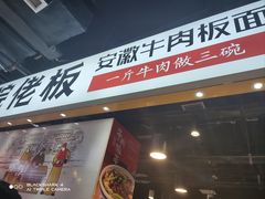 -皖佬板安徽牛肉板面(西站食宝街店)