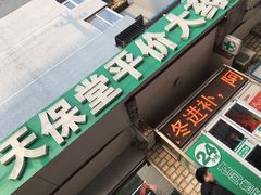 -天保堂平价大药房(平乐园店)