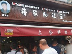 -蒋家肠旺面馆老店(合群路店)