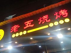 -老五烧烤(石牌岭店)