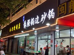 门面-正宗八宝冰饭·非遗冰饭·烧烤(奎桥店)