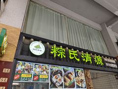 -粽氏清源(昌兴街店)