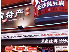 门面-黑色经典臭豆腐·湖南特产(坡子街店)