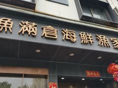 -渔满仓海鲜渔家(象山二店)