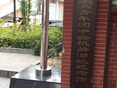 -中国社会主义青年团中央机关旧址纪念馆