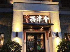 -八分饱·西津会(西津渡店)