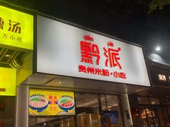 门面-黔派·贵州烙锅烤肉·米粉(车公庙店)
