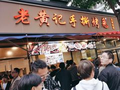 -老黄记手撕烤兔(玉林街店)