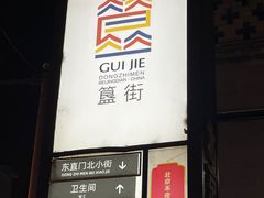 -簋街