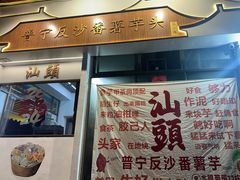 -普宁反沙番薯芋头
