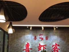 -喜虾客·大虾火锅(郑州无限城店)