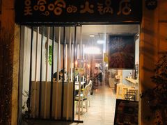 -吴哈哈的火锅店/Wuhaha HotPot