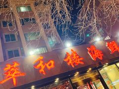 门面-萃和楼海鲜酒店(汉口路店)