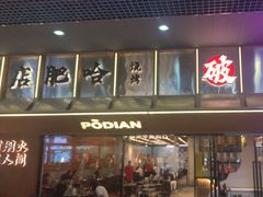 -破店肥哈·东北烧烤·夜宵(南山保利店)