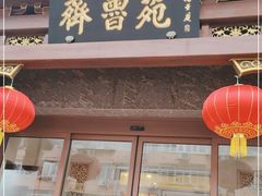 门面-山东宾馆·齐鲁苑餐厅