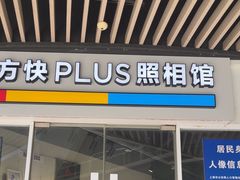 -方快PLUS照相馆(闵行龙湖天街店)